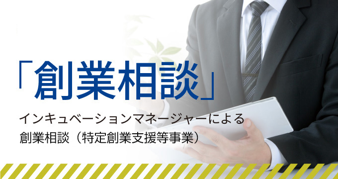 創業相談