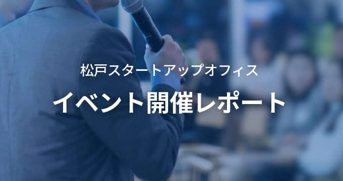 イベント開催レポート