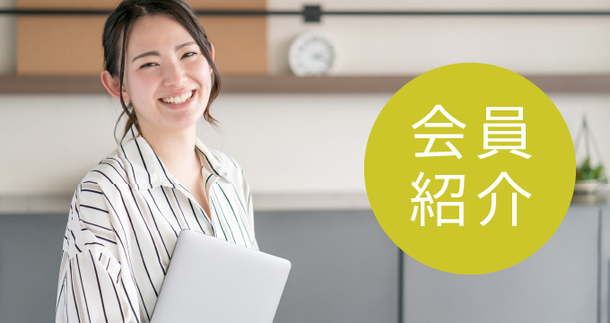 会員紹介